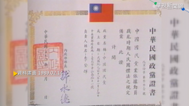 【歷史上的今天】內政部頒政黨證書 國民黨率先領取