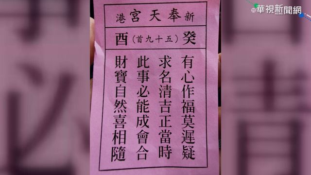 新港奉天宮抽國運｢上籤｣ 疫情漸趨緩