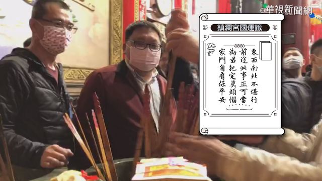 鎮瀾宮國運籤出爐! ｢小吉｣世代交替年