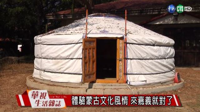 體驗蒙古文化風情 來嘉義就對了