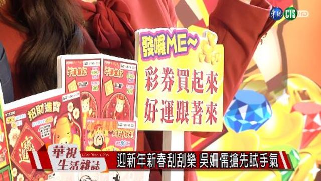 迎新年新春刮刮樂 吳姍儒搶先試手氣