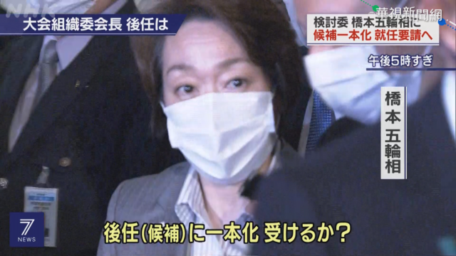 東奧組委會主席 橋本聖子有望接任