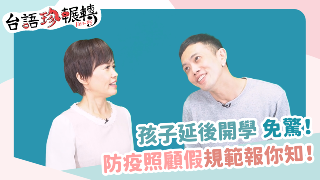 【台語珍輾轉】孩子延後開學免驚！防疫照顧假規範一次看