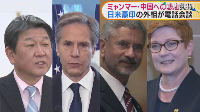 美日印澳外長通話 聚焦印太.中國威脅