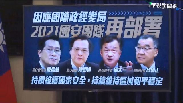 國安人事大變動! 陳明通轉任國安局長