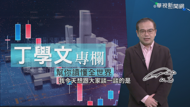 全球都在印鈔票? 丁學文細說通貨膨脹