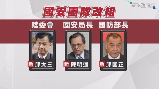 國安高層大搬風! 盼兩岸重啟對話