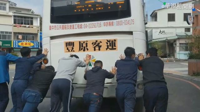 公車拋錨卡圓環 動員10警到場推車
