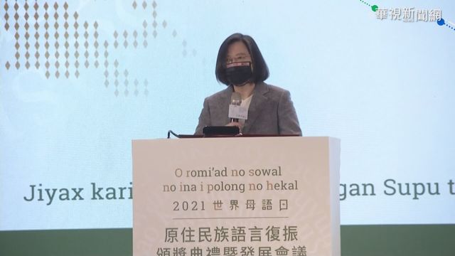 世界母語日 蔡英文蘇貞昌出席