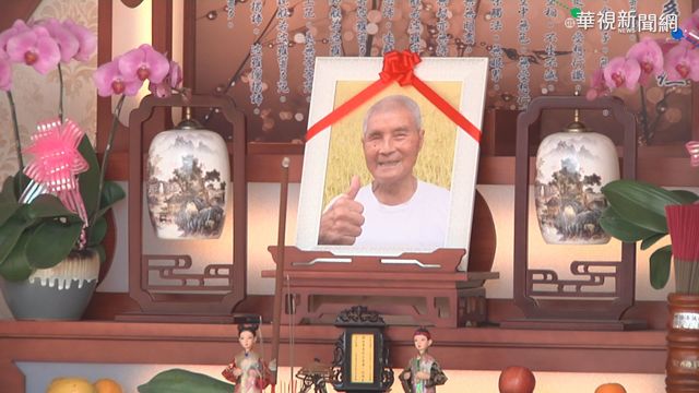 崑濱伯家中病逝 各界悼念愛鄉情