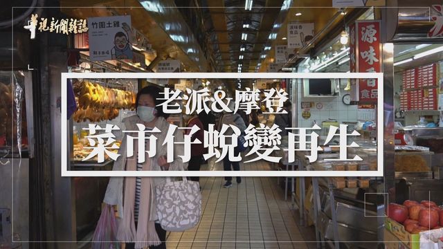 傳統菜市仔 新舊融合拚轉型｜老派與摩登｜華視新聞雜誌