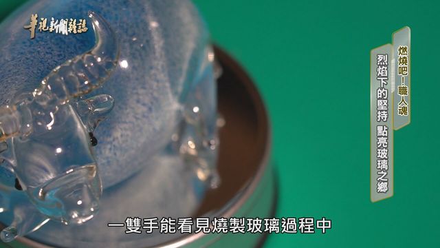 烈焰下的堅持 點亮玻璃之鄉 ｜燃燒吧！職人魂｜華視新聞雜誌