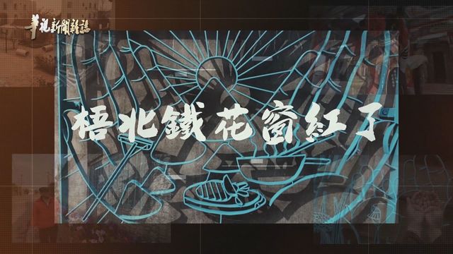 梧北村鐵花窗紅了｜跟小雨燕趣旅行 ｜華視新聞雜誌