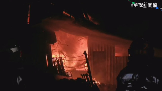 葬儀工廠暗夜火警 大火吞噬百坪廠房