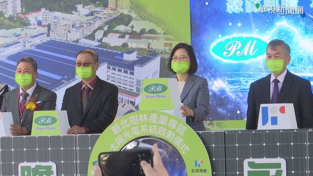 太陽能光電系統啟用 總統:綠能是核心