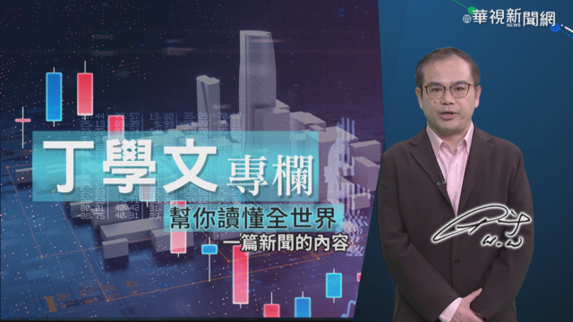幫你讀懂全世界 丁學文倫敦金融導讀