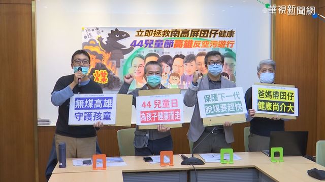 南部空氣糟 反空汙團體兒童節遊行