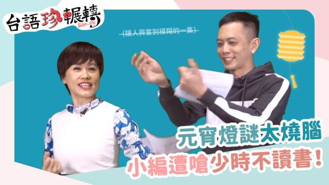 【台語珍輾轉】浪漫由來曝光！元宵節原來也是情人節