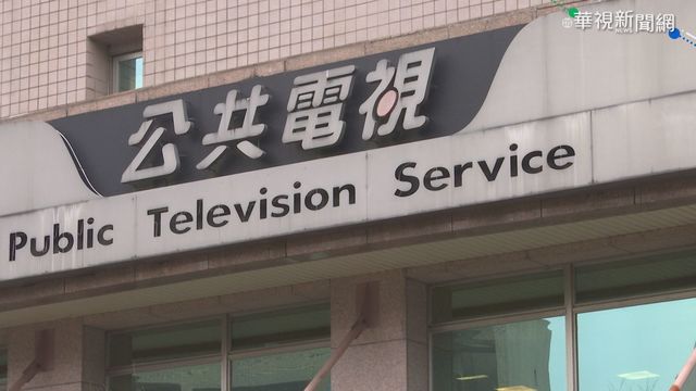 公視董事會通過 爭取國際影音平台