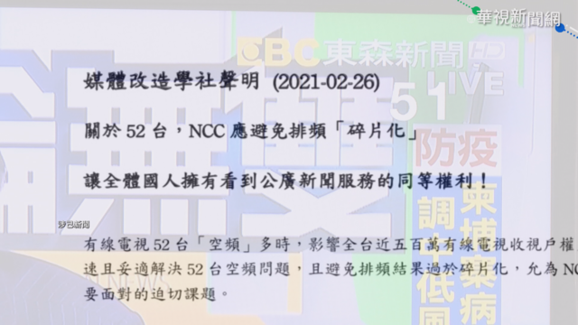 媒體改造學社籲NCC 避免排頻｢碎片化｣
