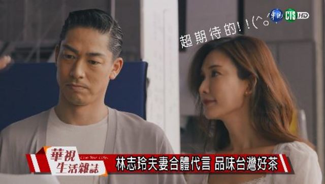 林志玲夫妻合體代言 品味台灣好茶