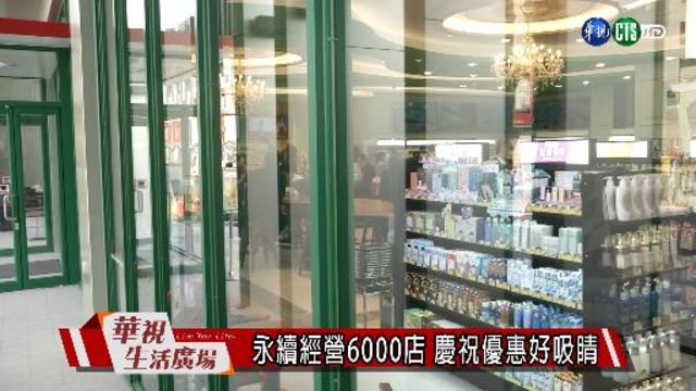 永續經營6000店 慶祝優惠好吸睛