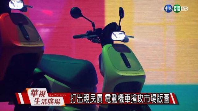 打出親民價 電動機車搶攻市場版圖