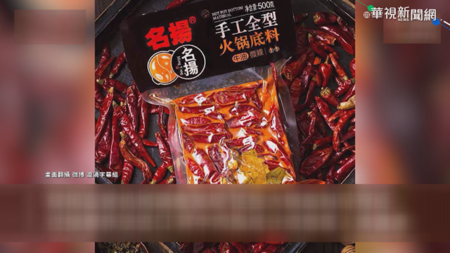 具高度健康危險 美下架中國火鍋湯底