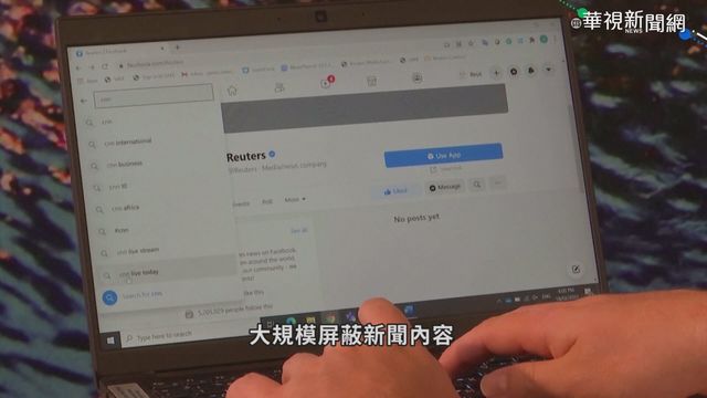 遭臉書｢封殺｣ 澳洲用戶新聞遭屏蔽
