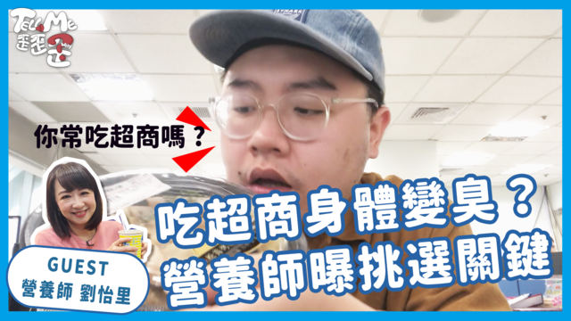 【TELL ME 歪歪歪】超商食物吃多「身體會發臭」？營養師揭不踩雷選擇