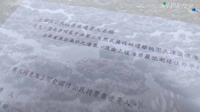 珍愛藻礁公投連署 228連假拚達標