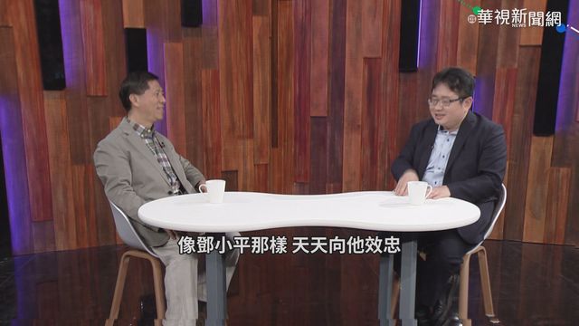 學黨史悼念華國鋒 習掌大權黨就姓習?