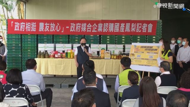 挺台灣鳳梨! 全聯.義美.大立光認購