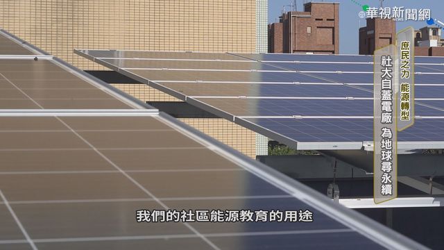 推廣綠能! 社區大學打造庶民電廠