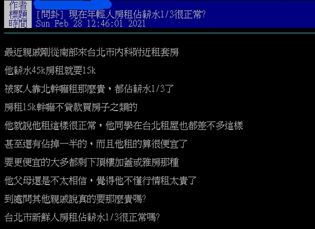 網友發問北漂租房站薪水1/3正常嗎？ 翻攝自PTT