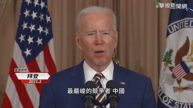 拜登對中政策團隊成形 鷹派主導抗衡