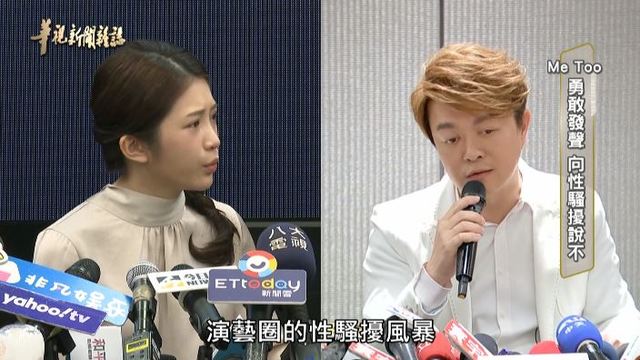 勇敢發聲 向性騷擾說不 ｜#Me Too ｜華視新聞雜誌