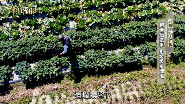 跨世代抗爭 拒垃圾掩埋場｜怒吼 20年之戰｜華視新聞雜誌