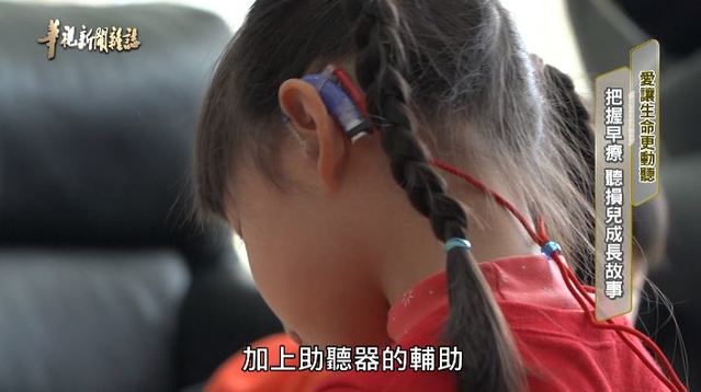 把握早療 聽損兒成長故事｜愛讓生命更動聽｜華視新聞雜誌