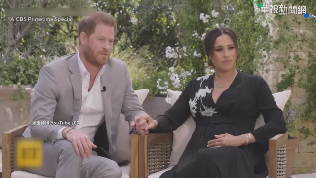 哈利.梅根接受歐普拉專訪 暢談心內話