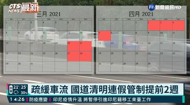 疏緩車流 國道清明連假管制提前2週