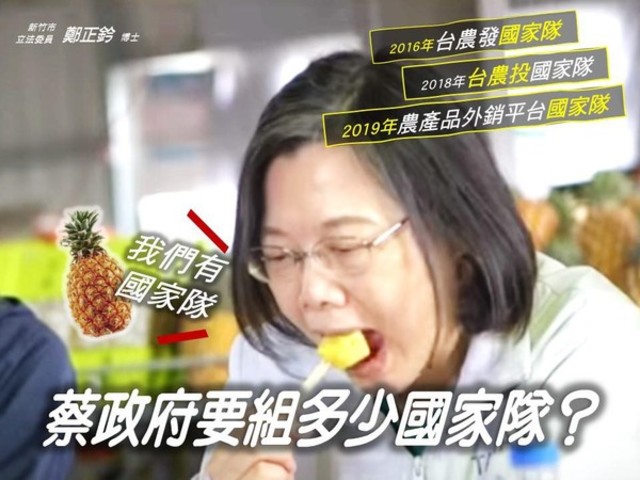 蔡英文鳳梨國家隊遭酸 鄭正鈐：還要組多少國家隊？