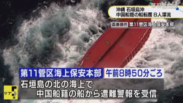 中漁船石垣島外海翻船 日方出動救援