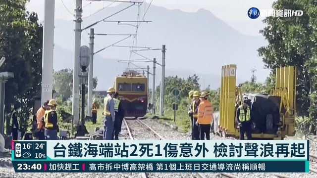 海端站2死1傷 鐵道局:1週內啟動調查