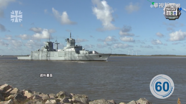 19年來首次! 德國巡防艦將航經南海