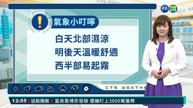 北台灣白天濕涼 全台明天氣穩定