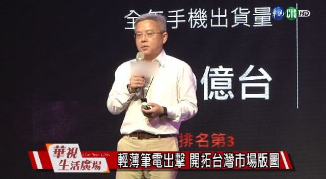 輕薄筆電出擊 開拓台灣市場版圖