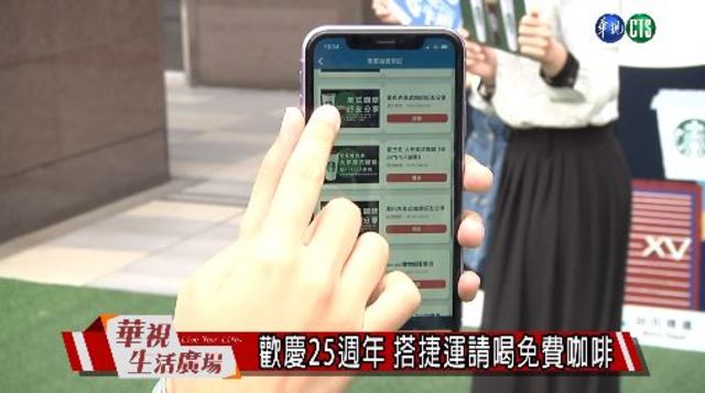 歡慶25週年 搭捷運請喝免費咖啡