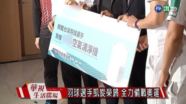 羽球選手凱旋榮歸 全力備戰奧運
