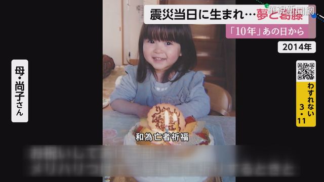 【311浩劫10週年】311地震出生 女童將滿10歲:最討厭生日